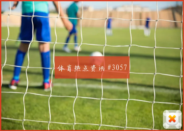 摩洛哥vs苏格兰2026世界杯边路突破