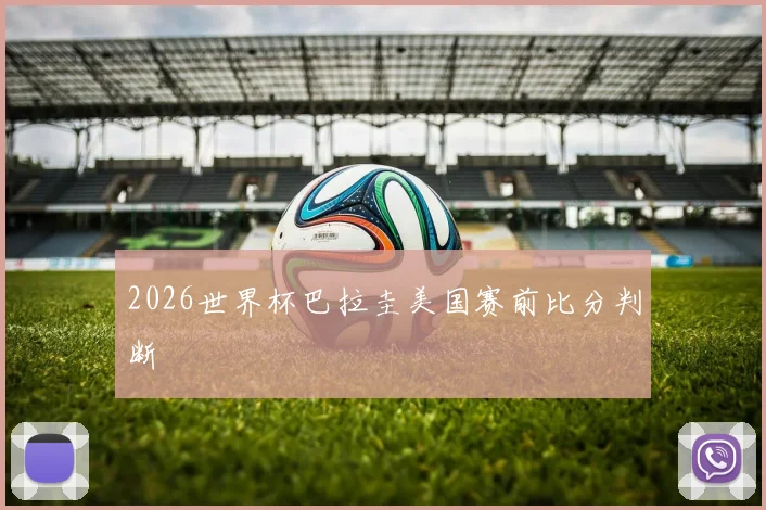2026世界杯巴拉圭美国赛前比分判断