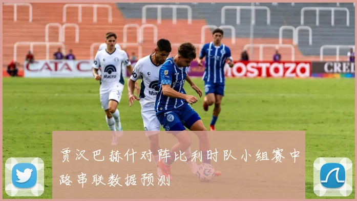 贾汉巴赫什对阵比利时队小组赛中路串联数据预测