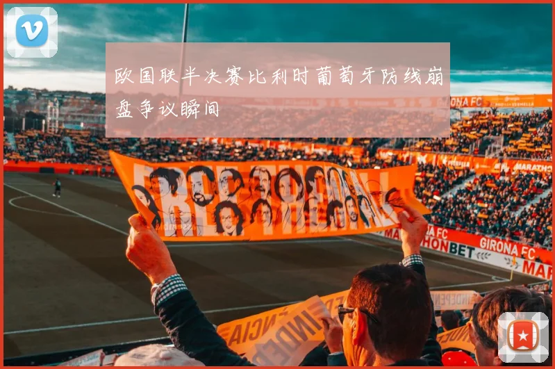 欧国联半决赛比利时葡萄牙防线崩盘争议瞬间