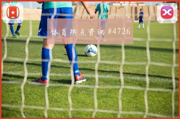 阿坎吉2026世界杯小组赛进球预测