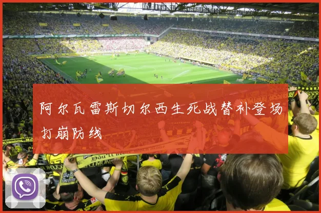 阿尔瓦雷斯切尔西生死战替补登场打崩防线