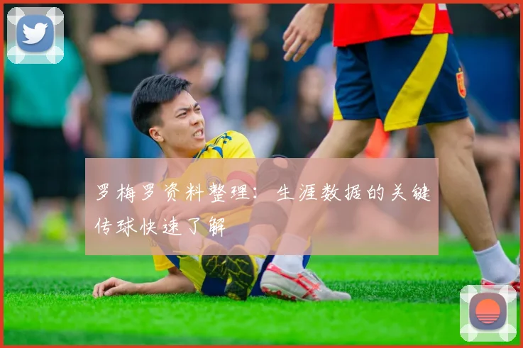 罗梅罗资料整理:生涯数据的关键传球快速了解