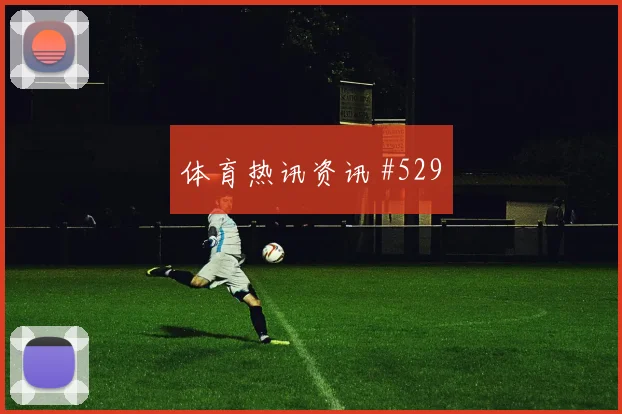 德布劳内妖星爆发纽约城绝杀封神看台炸裂