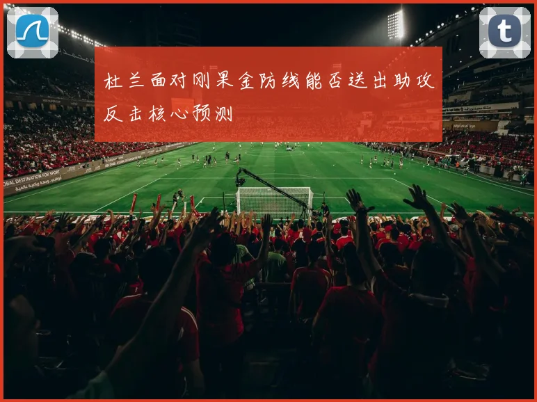杜兰面对刚果金防线能否送出助攻反击核心预测
