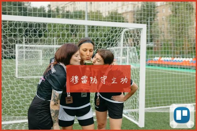 穆雷防守立功