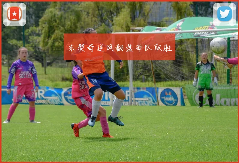 东契奇逆风翻盘率队取胜