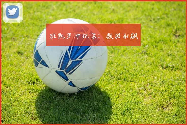 班凯罗冲纪录：数据狂飙