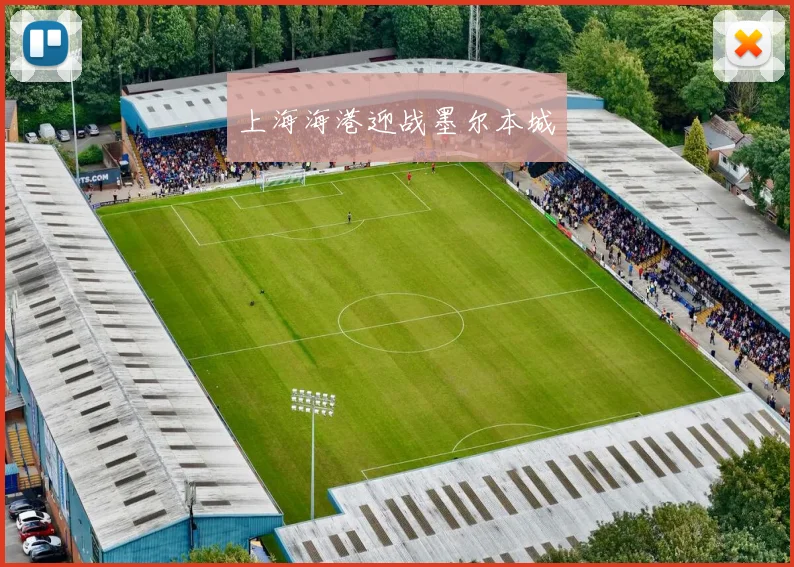 上海海港迎战墨尔本城