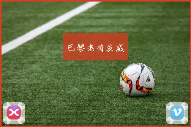 巴黎老将发威