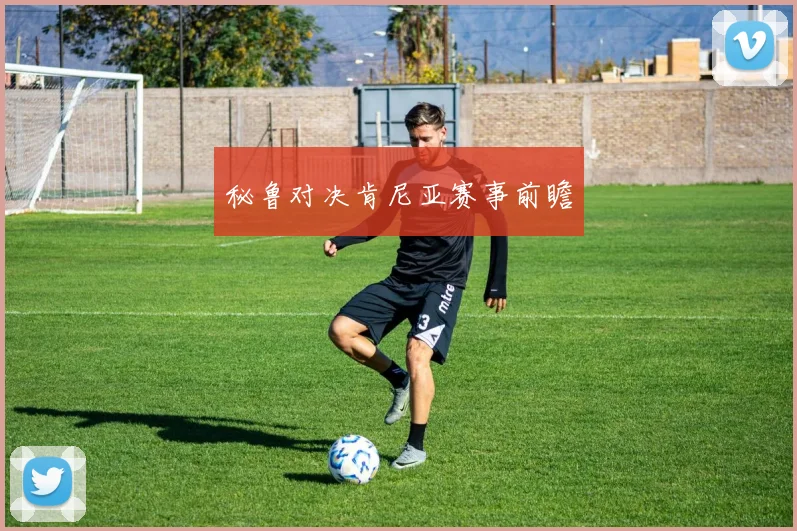 秘鲁对决肯尼亚赛事前瞻