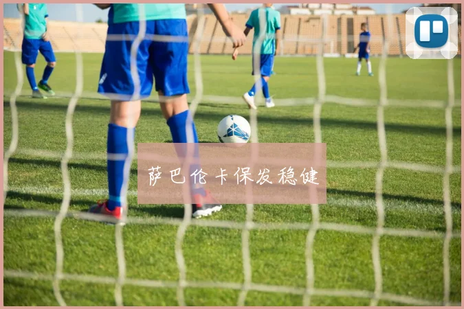 萨巴伦卡保发稳健