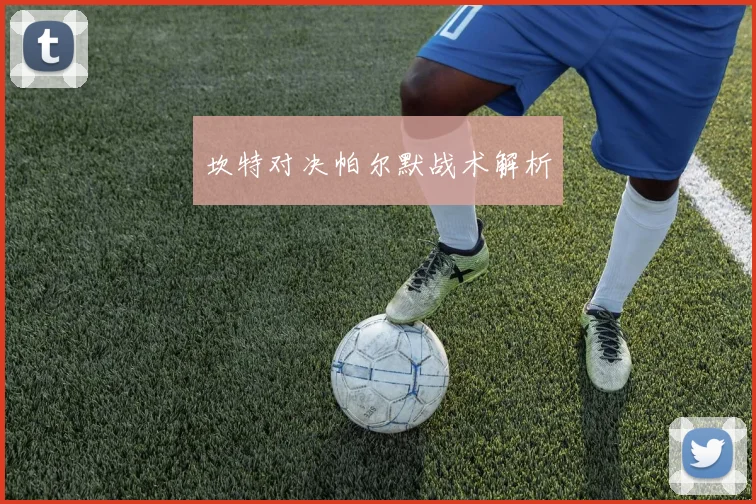 坎特对决帕尔默战术解析
