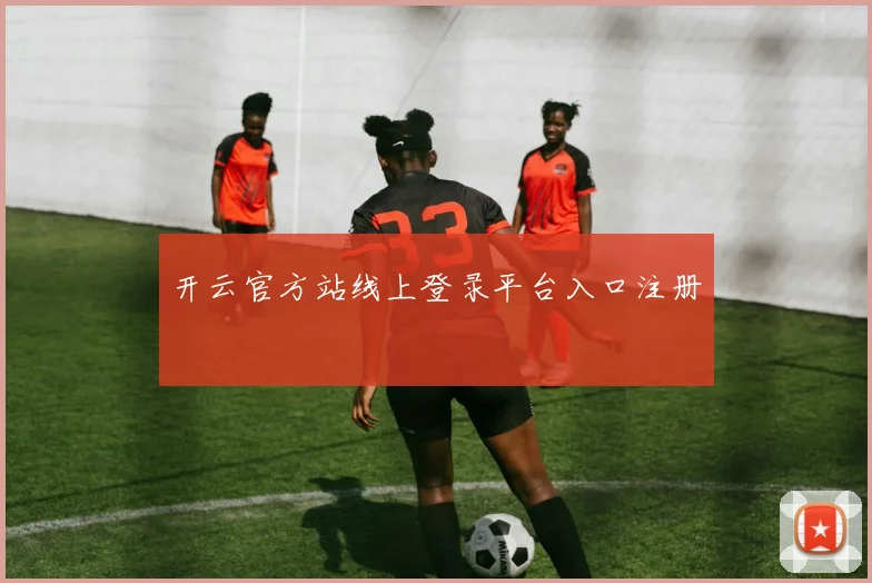 开云官方站线上登录平台入口注册