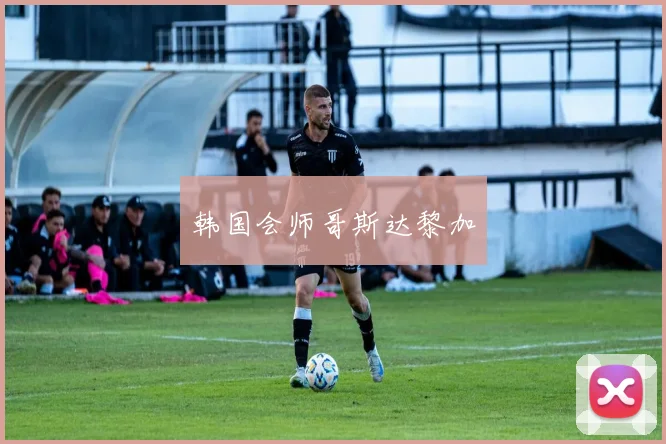 韩国会师哥斯达黎加