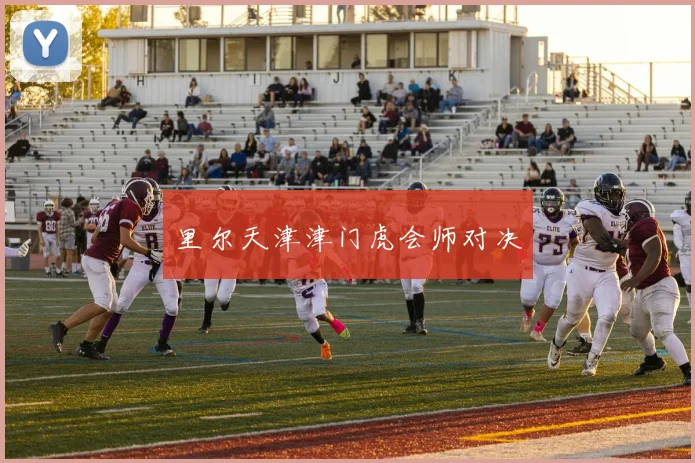 里尔天津津门虎会师对决