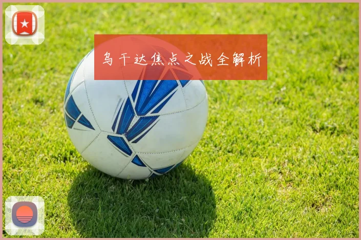 乌干达焦点之战全解析