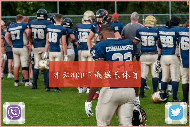 开云app下载娱乐体育