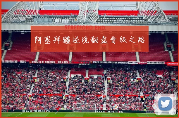 阿塞拜疆逆境翻盘晋级之路
