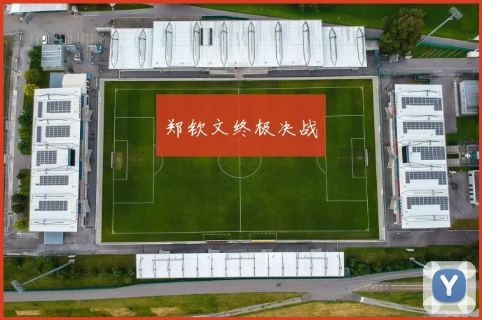 郑钦文终极决战