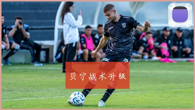 贝宁战术升级