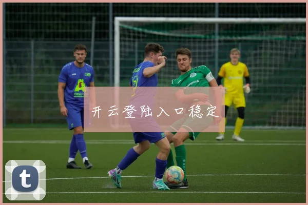 开云登陆入口稳定