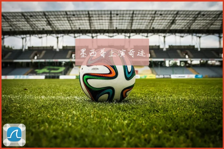 墨西哥上演奇迹