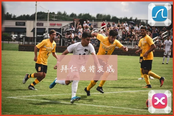 拜仁老将发威