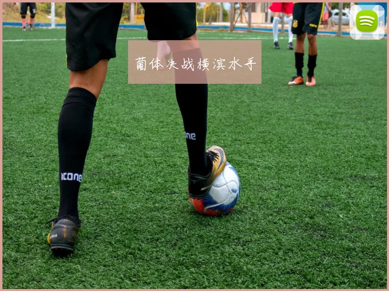 葡体决战横滨水手