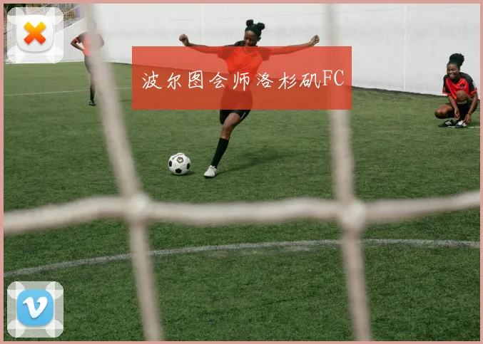 波尔图会师洛杉矶FC
