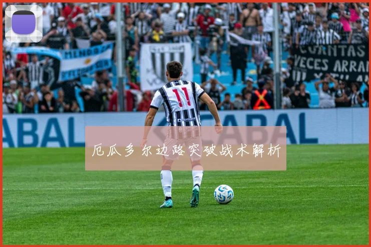 厄瓜多尔边路突破战术解析