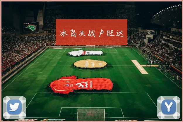 冰岛决战卢旺达