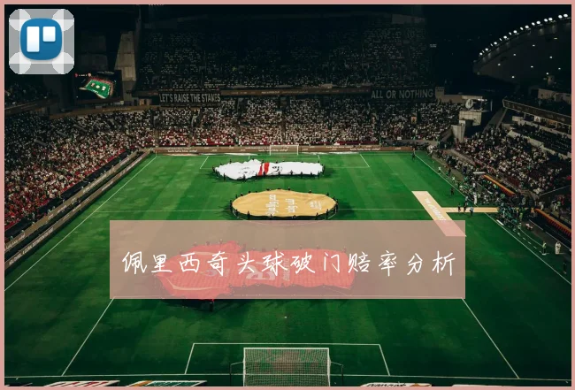 佩里西奇头球破门赔率分析