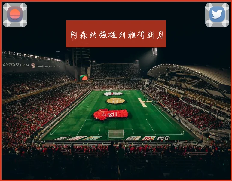 阿森纳强碰利雅得新月