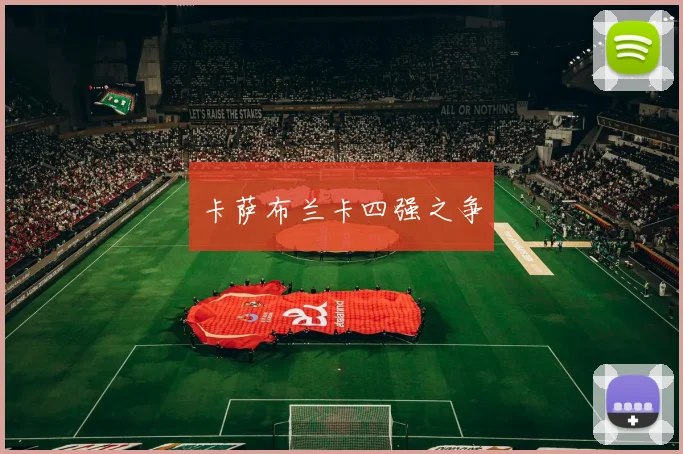 卡萨布兰卡四强之争