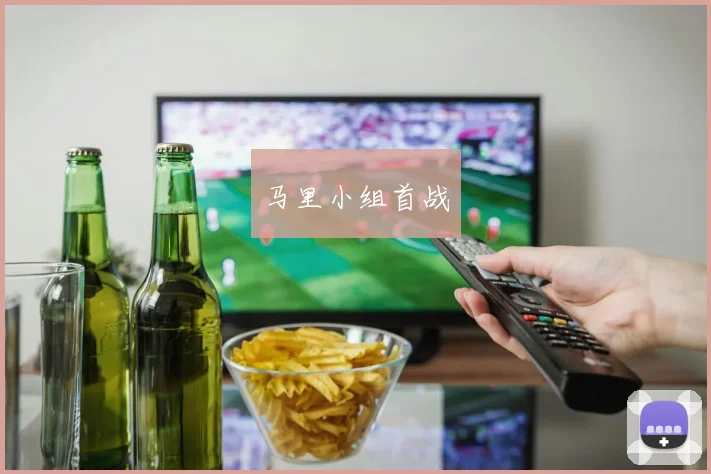 马里小组首战