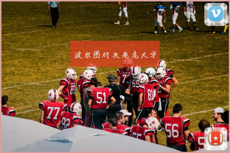 波尔图对决老虎大学