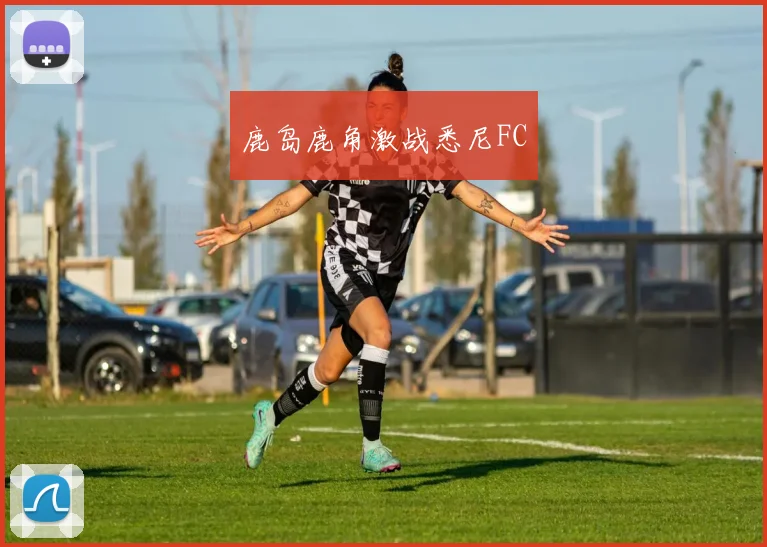 鹿岛鹿角激战悉尼FC