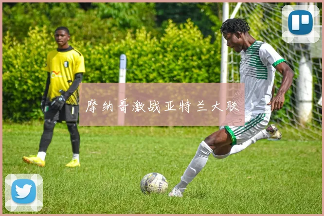 摩纳哥激战亚特兰大联