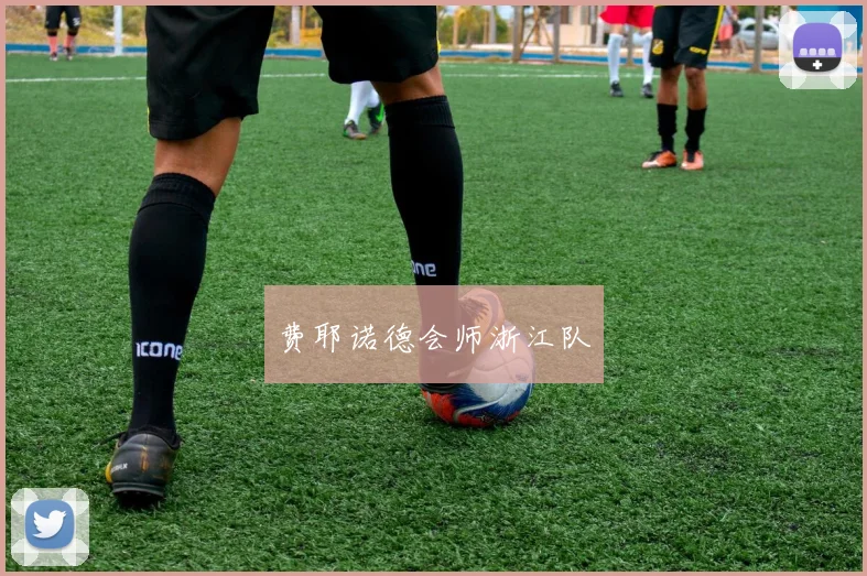 费耶诺德会师浙江队