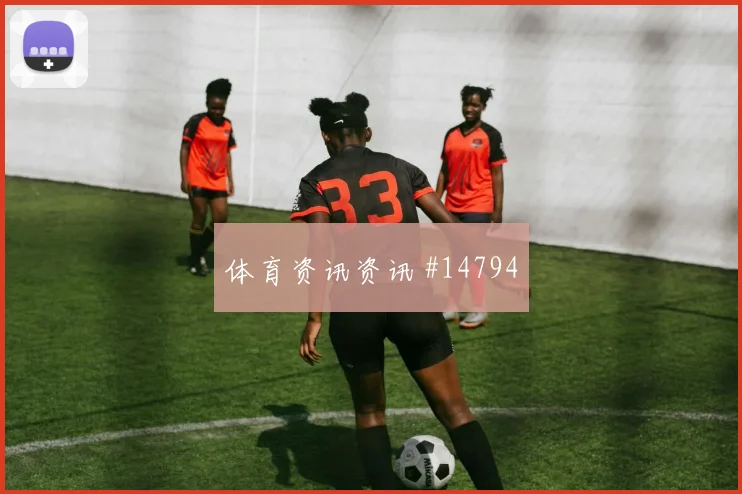 塞内加尔瑞典世预赛焦点战