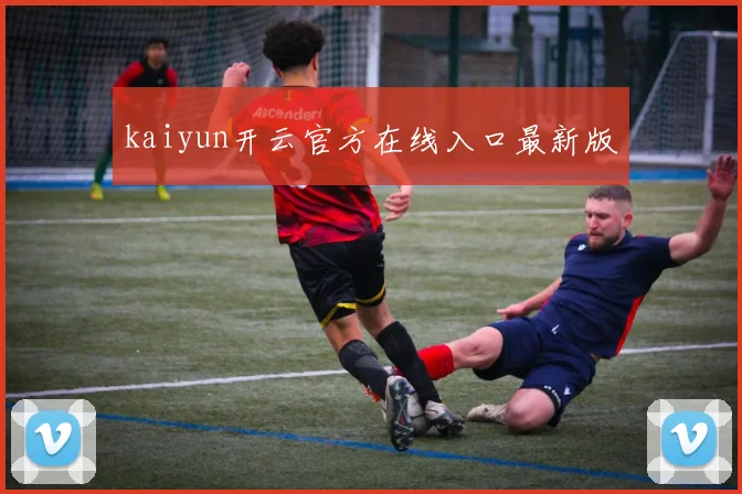 kaiyun开云官方在线入口最新版