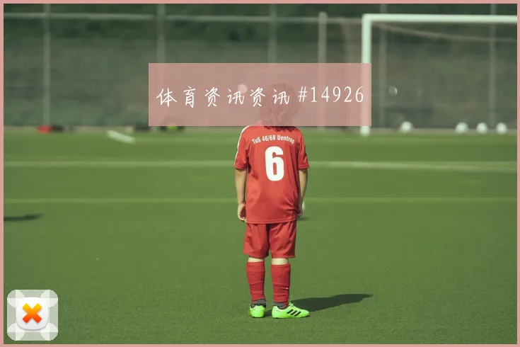 多米尼加女排全力出击战报