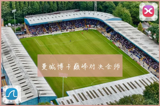 曼城博卡巅峰对决会师