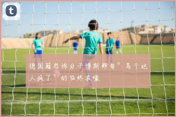 德国籍恐怖分子博斯那句＂乌干达人疯了＂的临终哀嚎