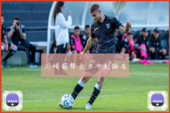 川崎前锋全力冲刺排名