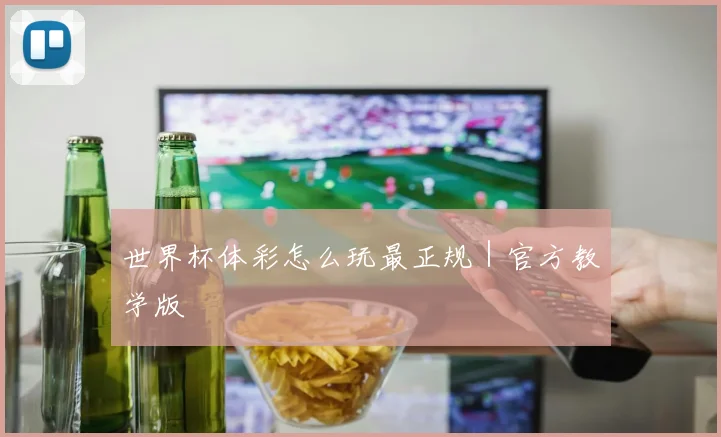 世界杯体彩怎么玩最正规|官方教学版