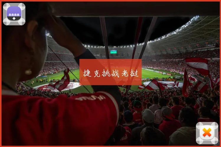 捷克挑战老挝