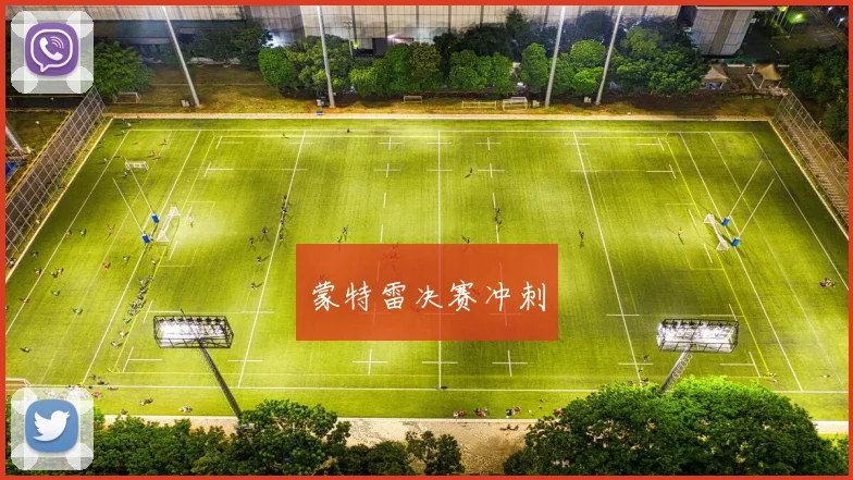 蒙特雷决赛冲刺