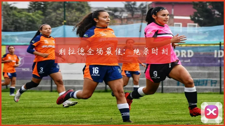 利拉德全场最佳:绝杀时刻